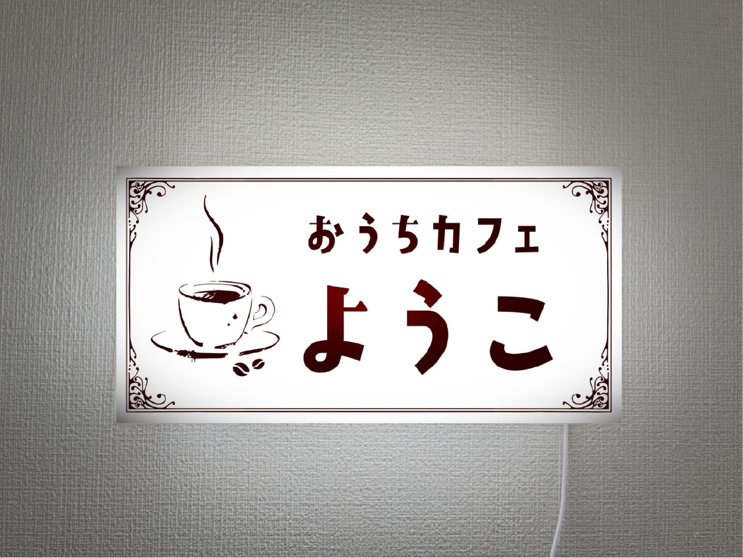 【文字変更無料 Mサイズ】お家カフェ 珈琲 コーヒ CAFE 喫茶店 店舗 自宅 壁掛け 照明 看板 置物 ライトBOX