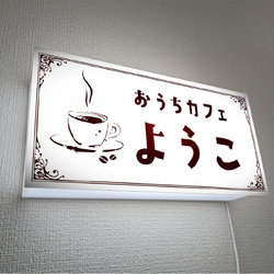 【文字変更無料 Mサイズ】お家カフェ 珈琲 コーヒ CAFE 喫茶店 店舗 自宅 壁掛け 照明 看板 置物 ライトBOX 3枚目の画像