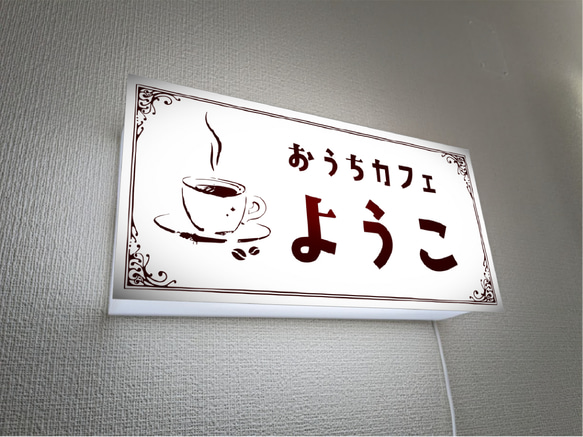 【文字変更無料 Mサイズ】お家カフェ 珈琲 コーヒ CAFE 喫茶店 店舗 自宅 壁掛け 照明 看板 置物 ライトBOX 3枚目の画像