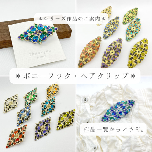 ポニーフック・ヘアクリップ・ブローチ・帯留から選べる】ステンド