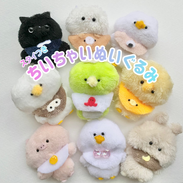 スタイでおめかし！ちいちゃいぬいぐるみアニマル ぬいぐるみ hamara 