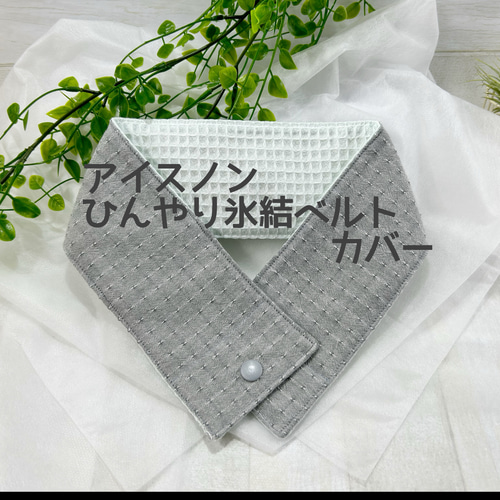 新品未使用 白元アース ひんやり氷結ベルト アイスノン カバー