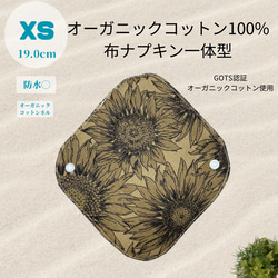オーガニック布ナプキン一体型】XSサイズ / 1枚 /防水布入り / 19cm
