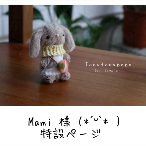 Mami 様 特設ページ ぬいぐるみ Tonatonapopo 通販｜Creema(クリーマ 