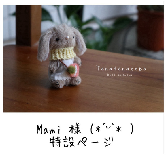 Mami 様 特設ページ ぬいぐるみ Tonatonapopo 通販｜Creema(クリーマ) 