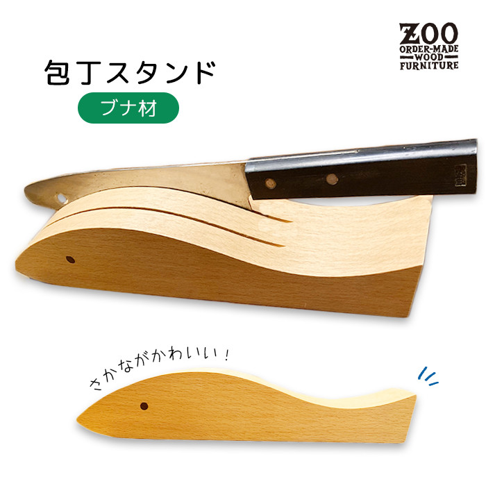 職人が仕立てた木の魚 Zoo 包丁スタンド｜ブナ無垢材の温もりと経年変化を楽しむ キッチン収納 ナイフスタンド 横置き