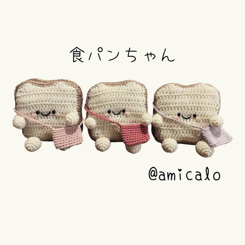 食パンちゃんのあみぐるみ(小さなバック付き) あみぐるみ あみ