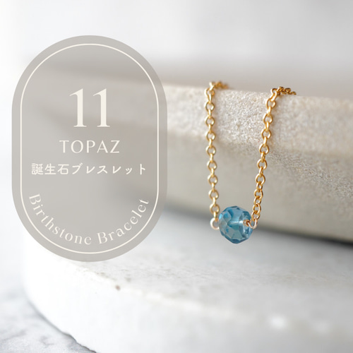 14kgf【11月/ロンドンブルートパーズ】小さな誕生石ブレスレット