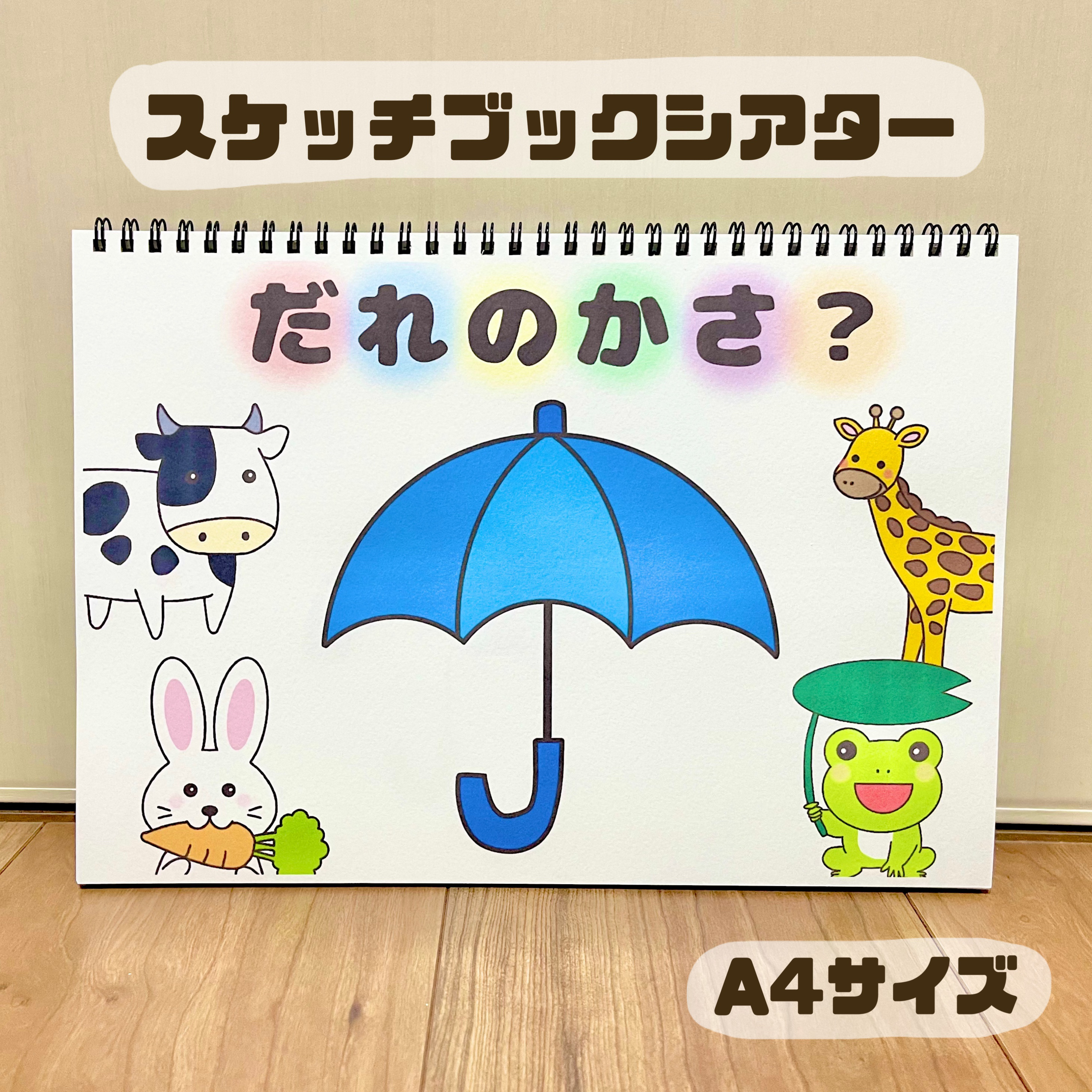 完成品】だれのかさ？｜スケッチブックシアター6 - メルカリ