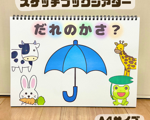 完成品】だれのかさ？｜スケッチブックシアター6 - メルカリ