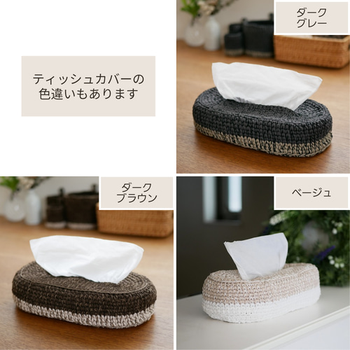 ［SALE］ ソフトパック用ティッシュカバー *handmade* ソフトパックティッシュカバー（グレー） | 手編み雑貨の店
