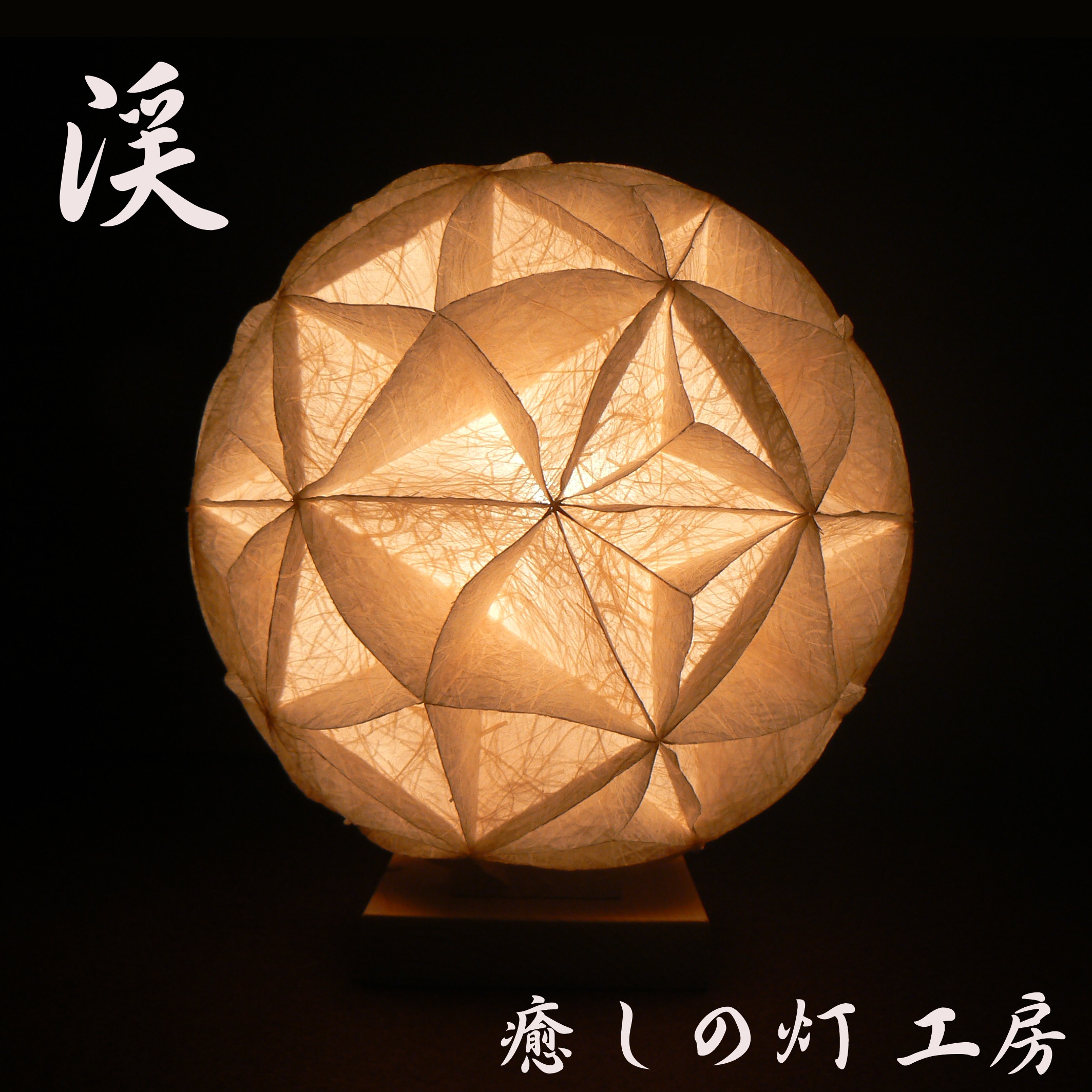 和紙の手作りランプシェード　美濃和紙使用　[ 宴 ] 2-2　癒しの一点物作品 和紙の手作りランプシェード 美濃和紙使用 [淡] 2-1 どこにも