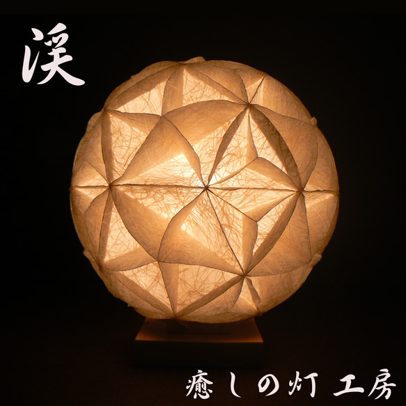 和紙の手作りランプシェード　美濃和紙使用　[ 宴 ] 1-1　癒しの一点物作品 和紙の手作りランプシェード 美濃和紙使用 [ 宴 ] 1-1 癒しの