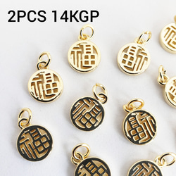 2個 真鍮 14KGP 本金メッキ 漢字 福 縁起物 チャーム パーツ