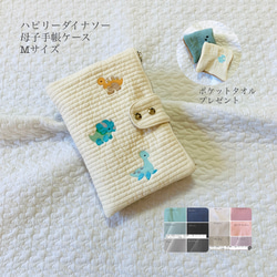 Mサイズ　ハピリーダイナソー　母子手帳ケース　カードポケット12ポケ　ヌビ　刺繍　 B6 ポケットタオルプレゼント　 1枚目の画像