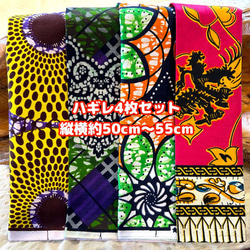 ハギレセット＊4枚組  生地  アフリカ布 アフリカン 小物作り ハンドメイド 手作り 手芸用品 布 1枚目の画像