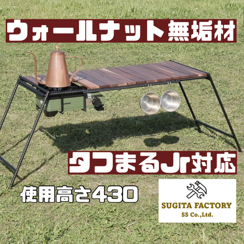 ウォールナット無垢材　細板　タフまるJr対応アイアンテーブル　アイアンレッグ 檜無垢材 細板 タフまるJr対応アイアンテーブル アイアンレッグ