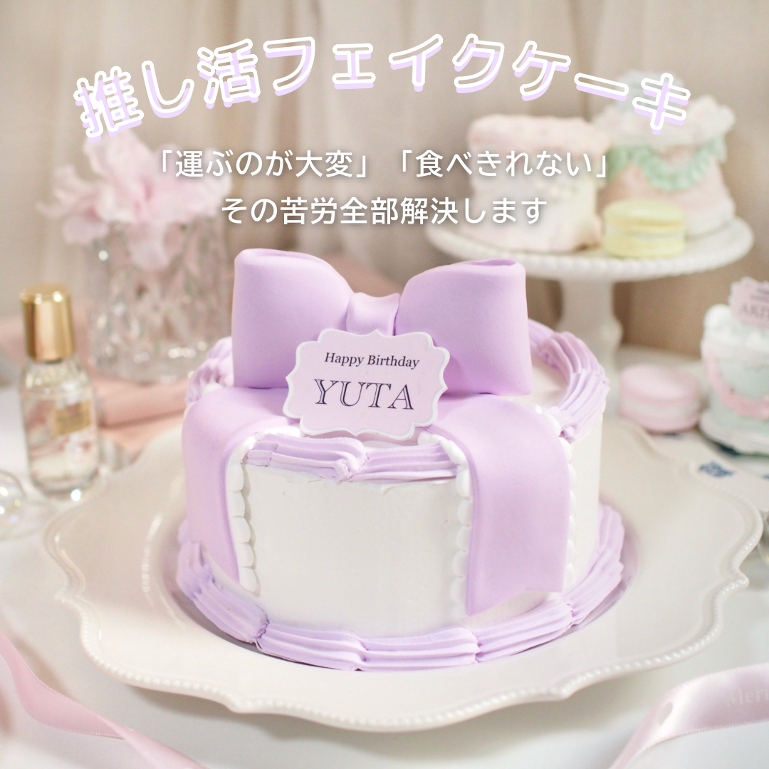 【好きな色で作ります】ディスプレイケーキ　〜リボンケーキ　５号〜