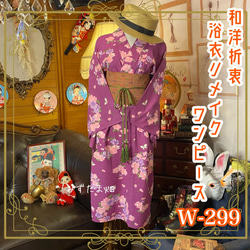 和洋折衷コーデ　レトロ可愛い　セパレート浴衣　サッシュベルト　３点セット 和洋折衷コーデ レトロ可愛い セパレート浴衣 サッシュベルト 3
