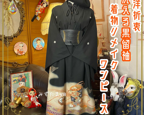 黒留袖ドレス　着物リメイク　着物ワンピース　着物キャミソール　留袖ワンピース 和洋折衷 黒留袖 着物 リメイク ワンピース ドレス ハンドメイド