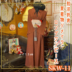 和洋折衷 夏着物リメイク ワンピース ドレス 夏帯サッシュベルト レトロ 古着 和 モダン SKW-11 1枚目の画像