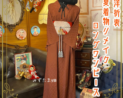 和洋折衷 夏着物リメイク ワンピース ドレス 夏帯サッシュベルト レトロ 古着 和 モダン SKW-11 和洋折衷 夏着物リメイク ワンピース ドレス 夏帯サッシュベルト レトロ 古着 和 モダン SKW-11
