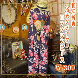 和洋折衷 浴衣 リメイク ワンピース ドレス 夏帯サッシュベルト レトロ 古着 和 W-309 1枚目の画像