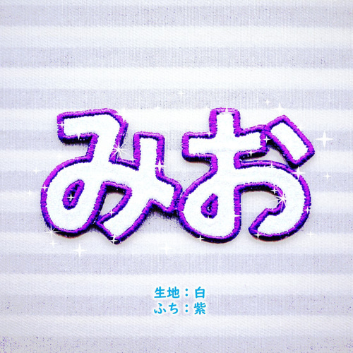 キラキラⅢ ひらがなのお名前ワッペン 縦3cm～ その他入園グッズ