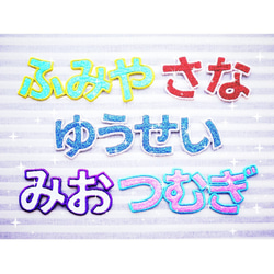 キラキラⅢ ひらがなのお名前ワッペン 縦3cm～ その他入園グッズ