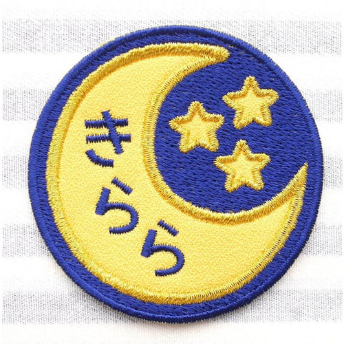 えり お名前ワッペン お名前ワッペン 月と星 その他入園グッズ Naminui 通販 17685113