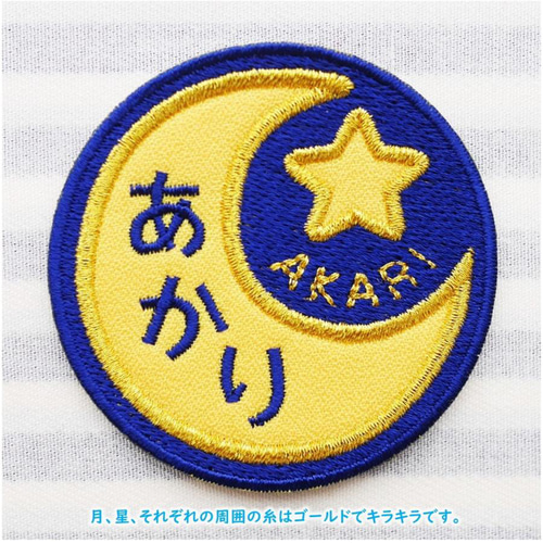 お名前ワッペン 月と星 その他入園グッズ Naminui 通販 17685113