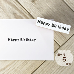 Happy Birthday 【ラバースタンプ】10×40mm ゴム印 のべ木