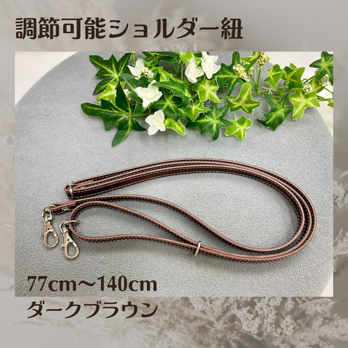 「専用」ミナペルホネンショルダー紐　ハンドメイド 専用です！〔ハンドメイド〕ミナペルホネン ショルダー紐