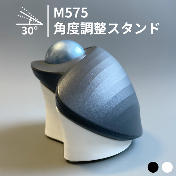 M575 角度調整スタンド 傾斜スタンド 傾斜パーツ 角度調整パーツ トラックボール 30° 9枚目の画像