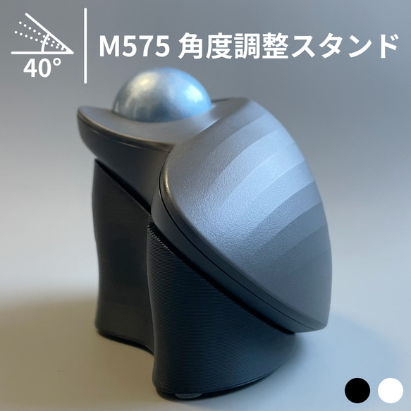 M575 角度調整スタンド 傾斜スタンド 傾斜パーツ 角度調整パーツ トラックボール 40° 1枚目の画像