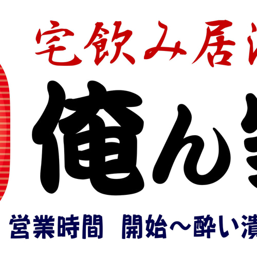 文字変更無料】居酒屋 宅飲み 俺ん家 屋台 提灯 営業中 酒 店舗 自宅