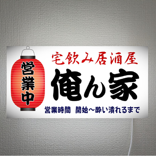 文字変更無料】居酒屋 宅飲み 俺ん家 屋台 提灯 営業中 酒 店舗 自宅