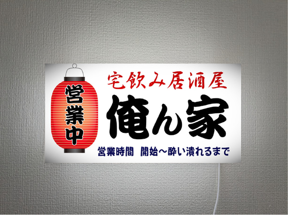 【文字変更無料】居酒屋 宅飲み 俺ん家 屋台 提灯 営業中 酒 店舗 自宅 壁掛け 照明 看板 置物 雑貨 ライトBOX 1枚目の画像