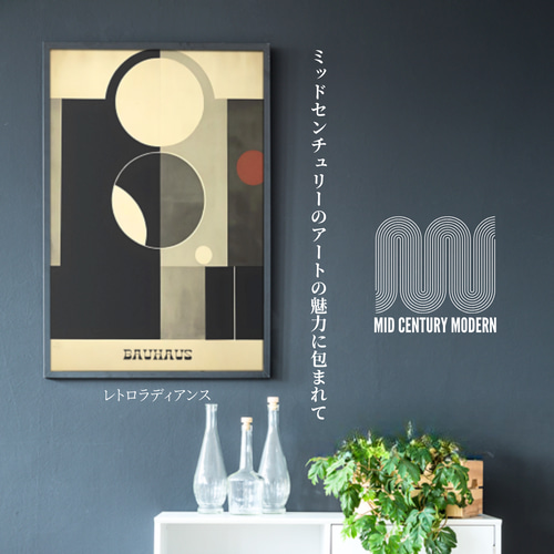 レトロラディアンス ミッドセンチュリーモダンアートポスターシリーズ