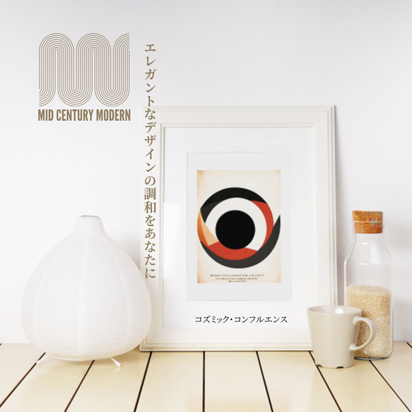 コズミック・コンフルエンス ミッドセンチュリーモダンアートポスターシリーズ　bauhaus 木製フレームセット 5枚目の画像