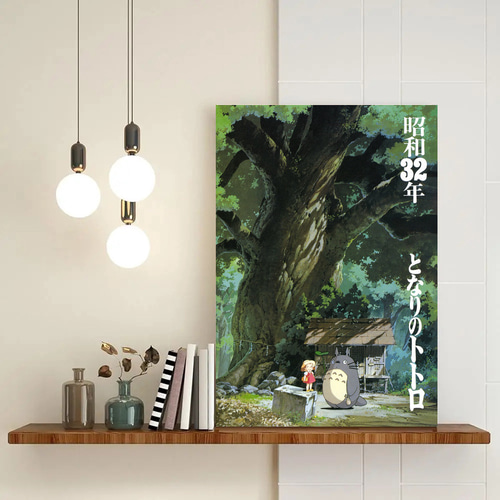 となりのトトロ/となりのトトロ/宮崎駿/宮崎駿/映画ポスター/室内装飾