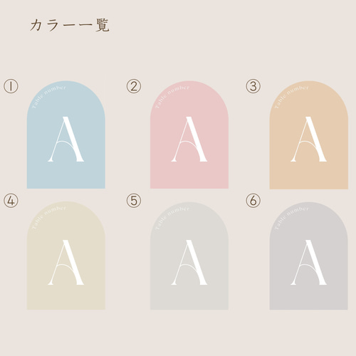 200円/1枚【全7種類】アーチ型 くすみカラー テーブルナンバー【A/1 