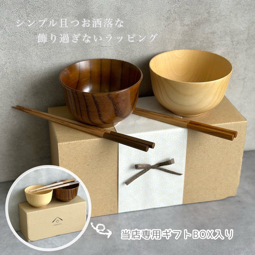 ギフトボックス付】お椀 木製 羽反汁椀 ブラウン 2個セット 箸付き 2膳 