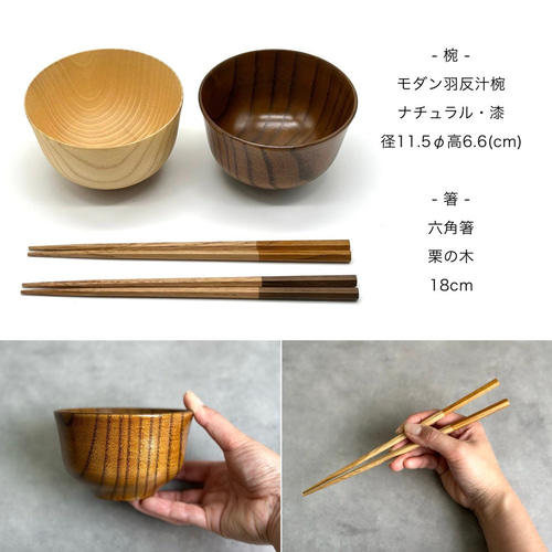 ギフトボックス付】お椀 木製 羽反汁椀 ブラウン 2個セット 箸付き 2膳
