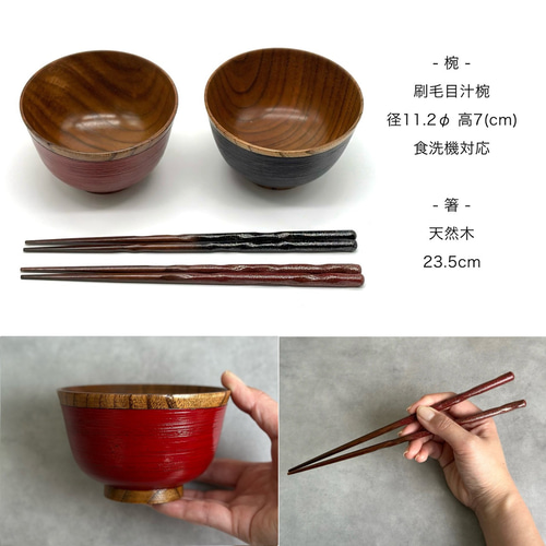 木製刷毛目塗　箸洗12客 ギフトボックス付】【食洗機対応】 お椀 木製 刷毛目 朱 黒 2個