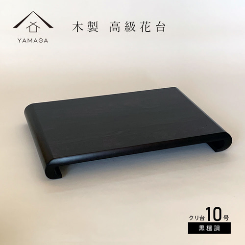黒檀松鶴花台18号 黒檀松鶴花台18号