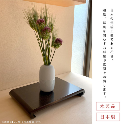 花台 黒丹 黒丹調 10号 木製飾り台 国産品 （花台 つばき平台 15