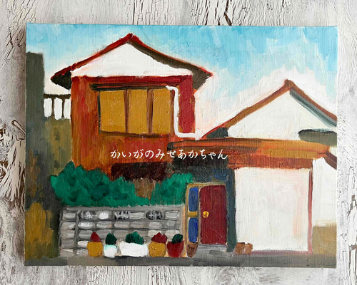 32×41㎝「歓喜」油彩・原画・F6 32×41㎝「歓喜」油彩・原画・F6 32×41㎝「歓喜」油彩・原画・F6