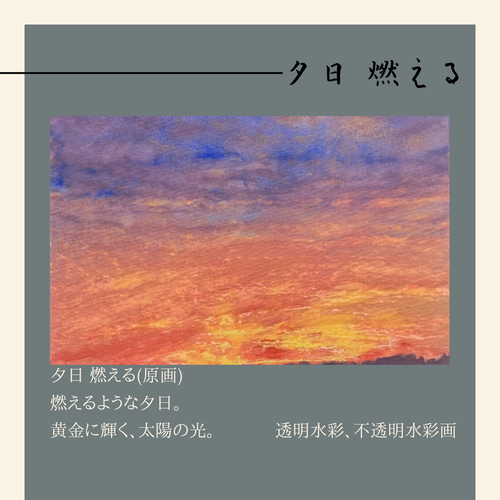 燃える夕陽絵画