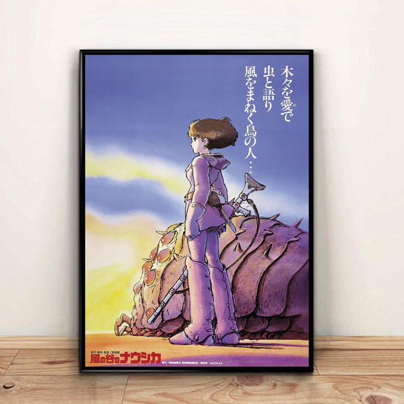 風の谷のナウシカ ポスター 締め付けれ 風の谷のナウシカ ポスター 締め付けれ